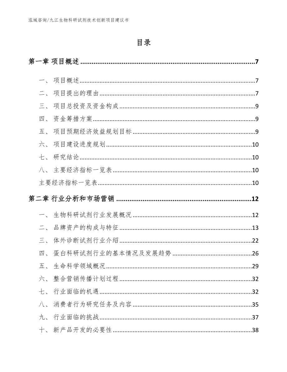 九江生物科研试剂技术创新项目建议书_第2页