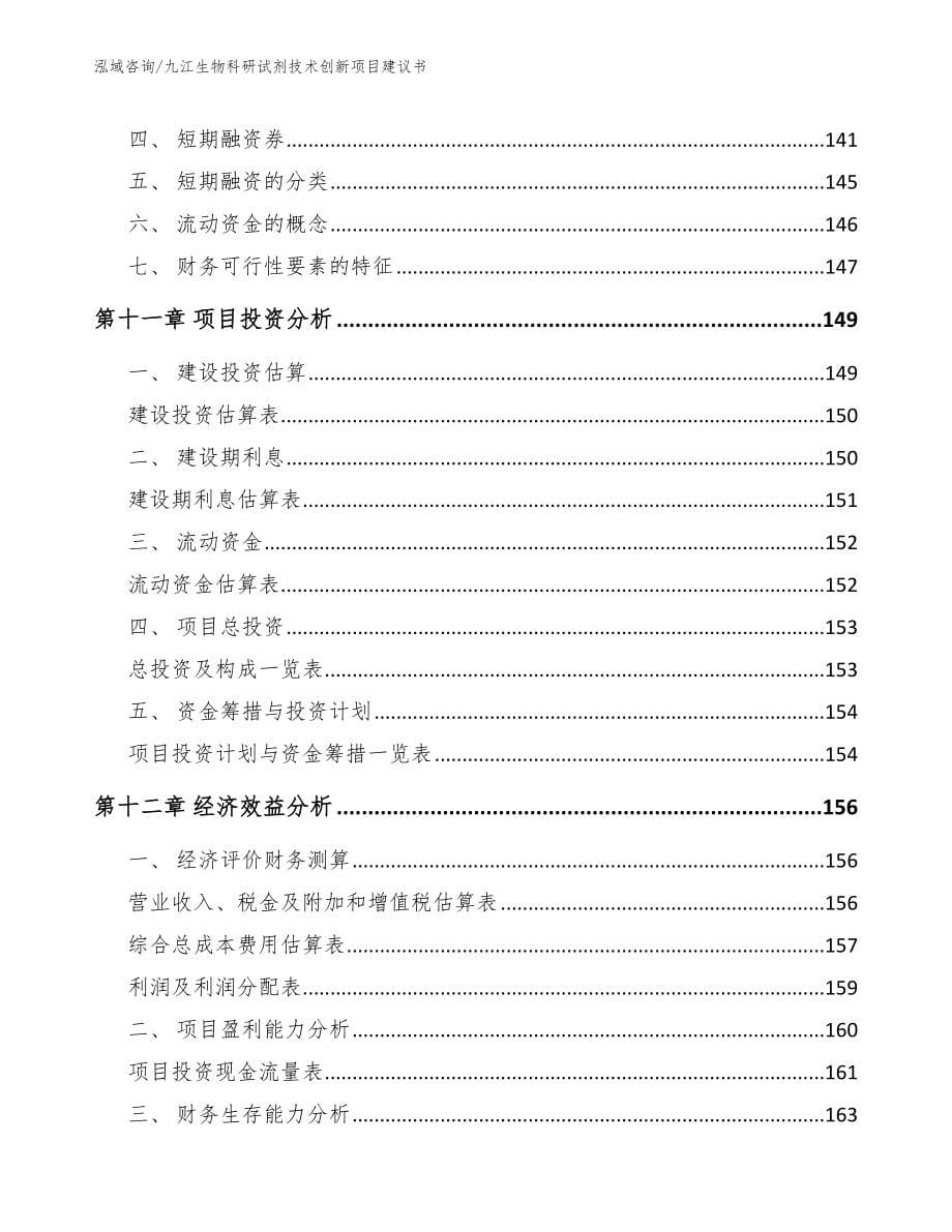 九江生物科研试剂技术创新项目建议书_第5页