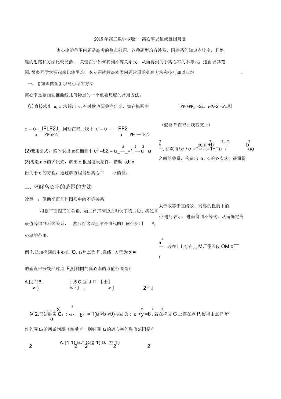 高三数学专题--离心率求值或范围问题要点_第1页