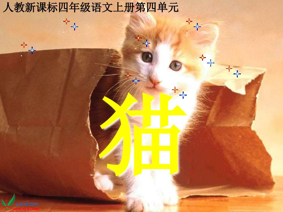 （人教新课标）四年级语文上册课件猫3_第1页