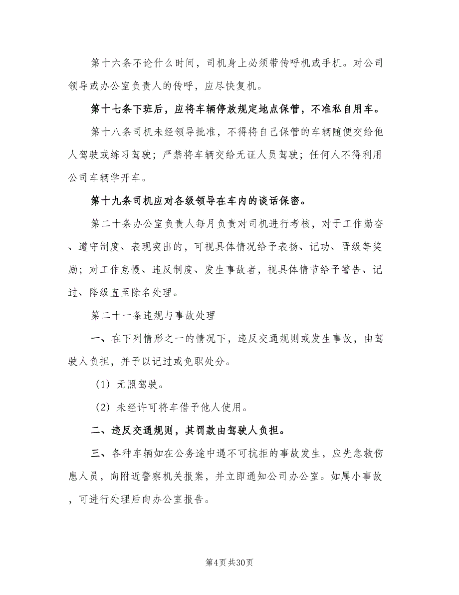 公司车辆管理制度常用版（7篇）.doc_第4页