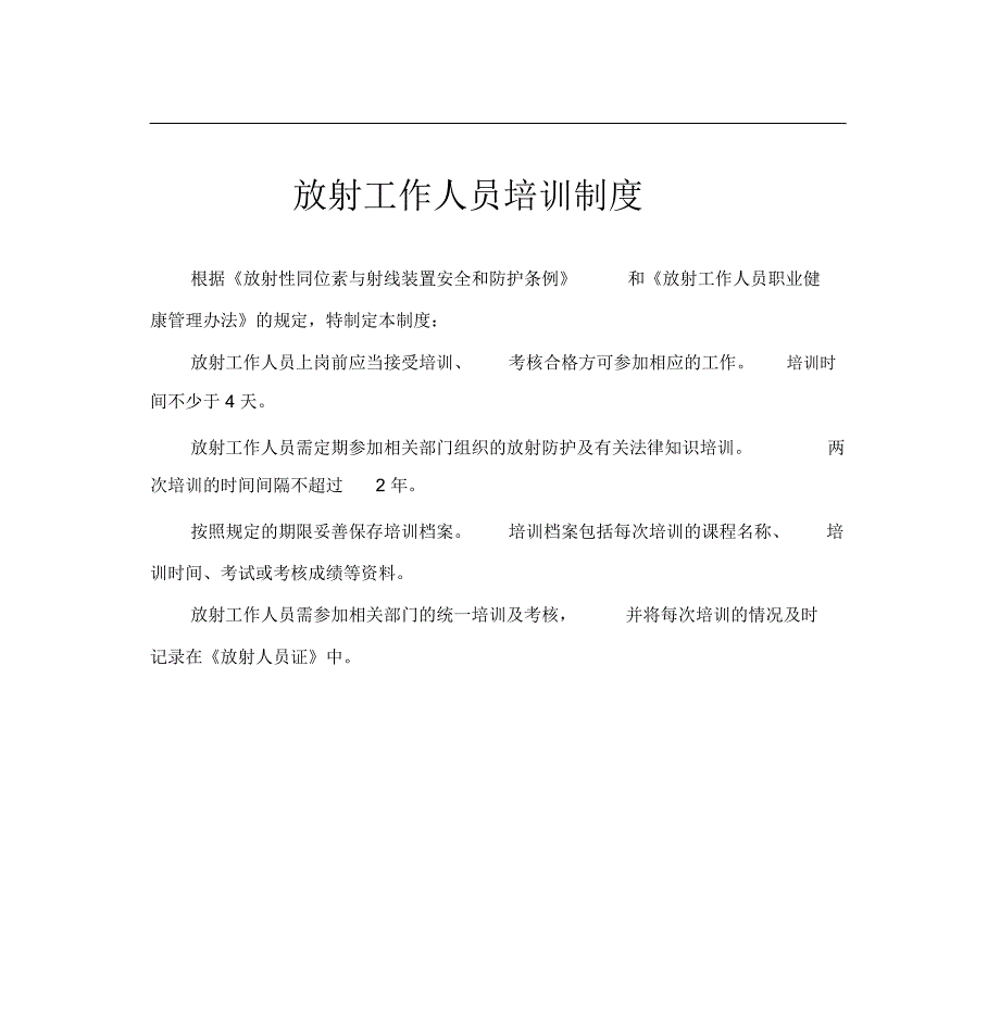 放射工作人员培训制度制度_第1页