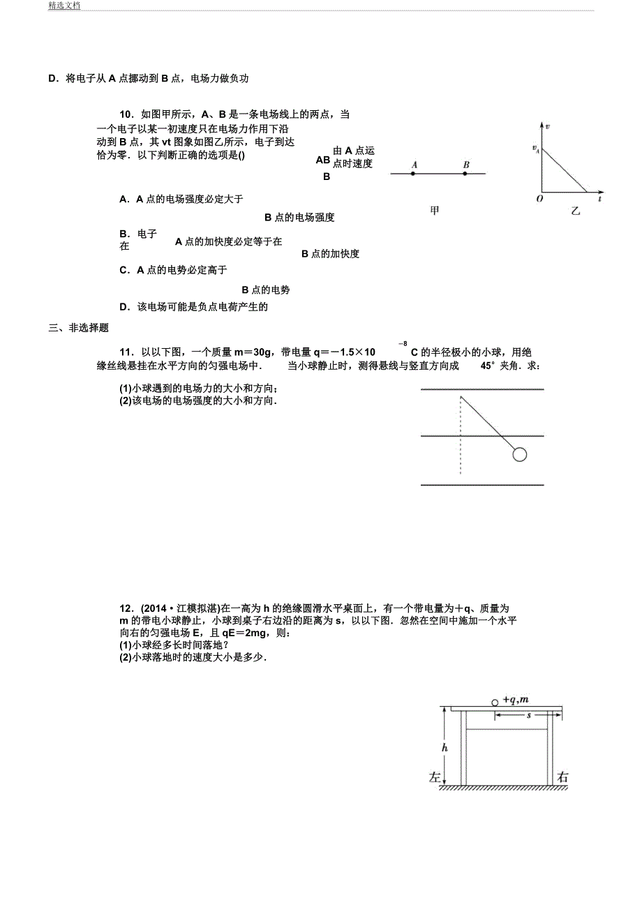 人教版高中物理选修31静电场电场专题.docx_第4页