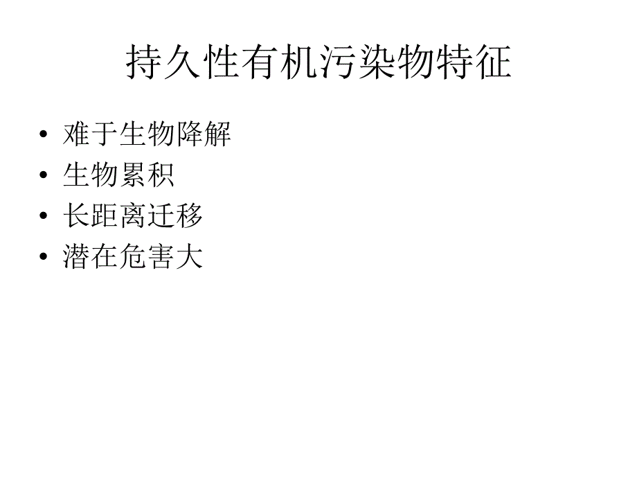 持久性有机污染物监测技术_第2页