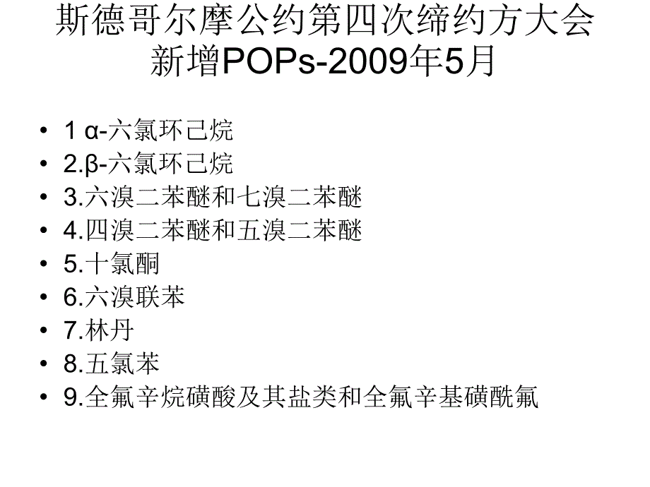 持久性有机污染物监测技术_第4页