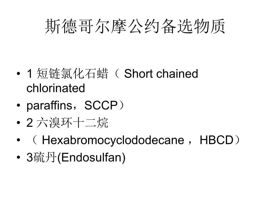 持久性有机污染物监测技术_第5页