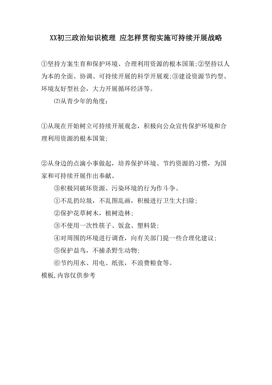 XX初三政治知识梳理应怎样贯彻实施可持续发展战略.doc_第1页