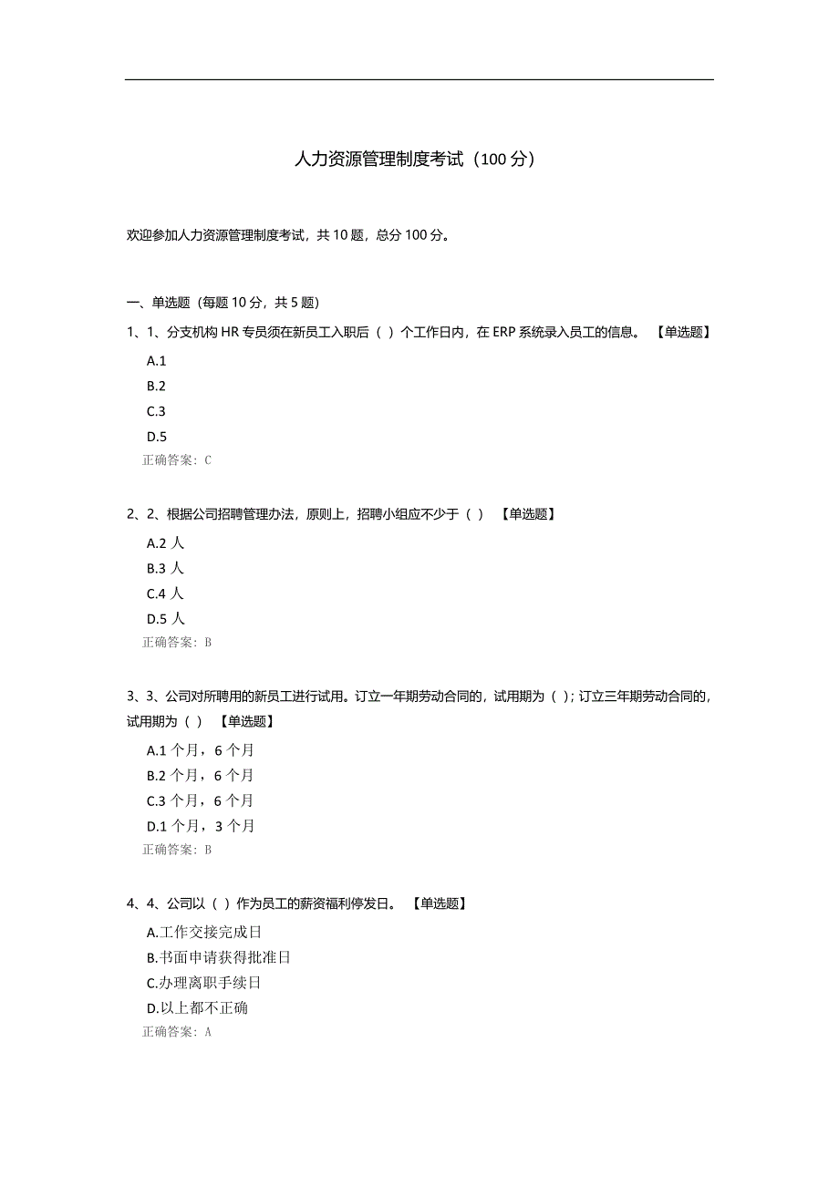 人力资源管理制度考试.docx_第1页