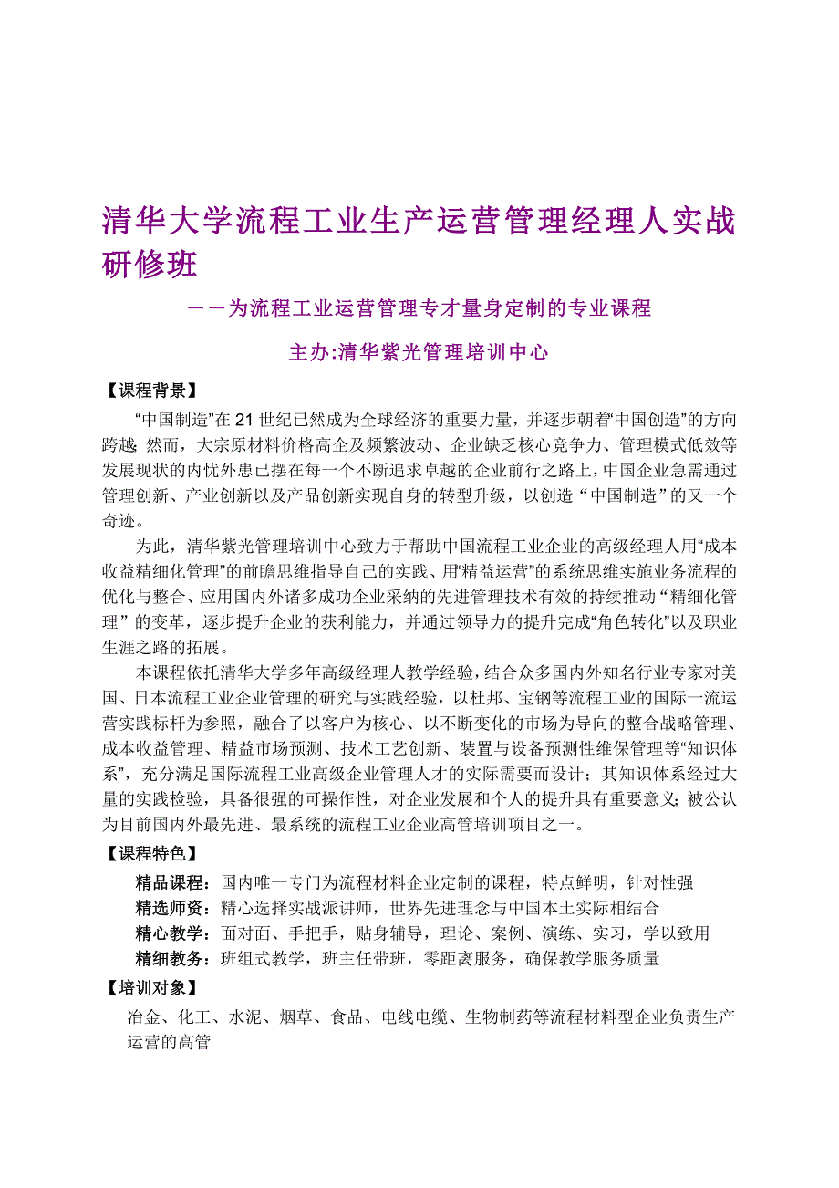 清华大学流程工业生产运营管理经理人实战研修班.doc_第1页