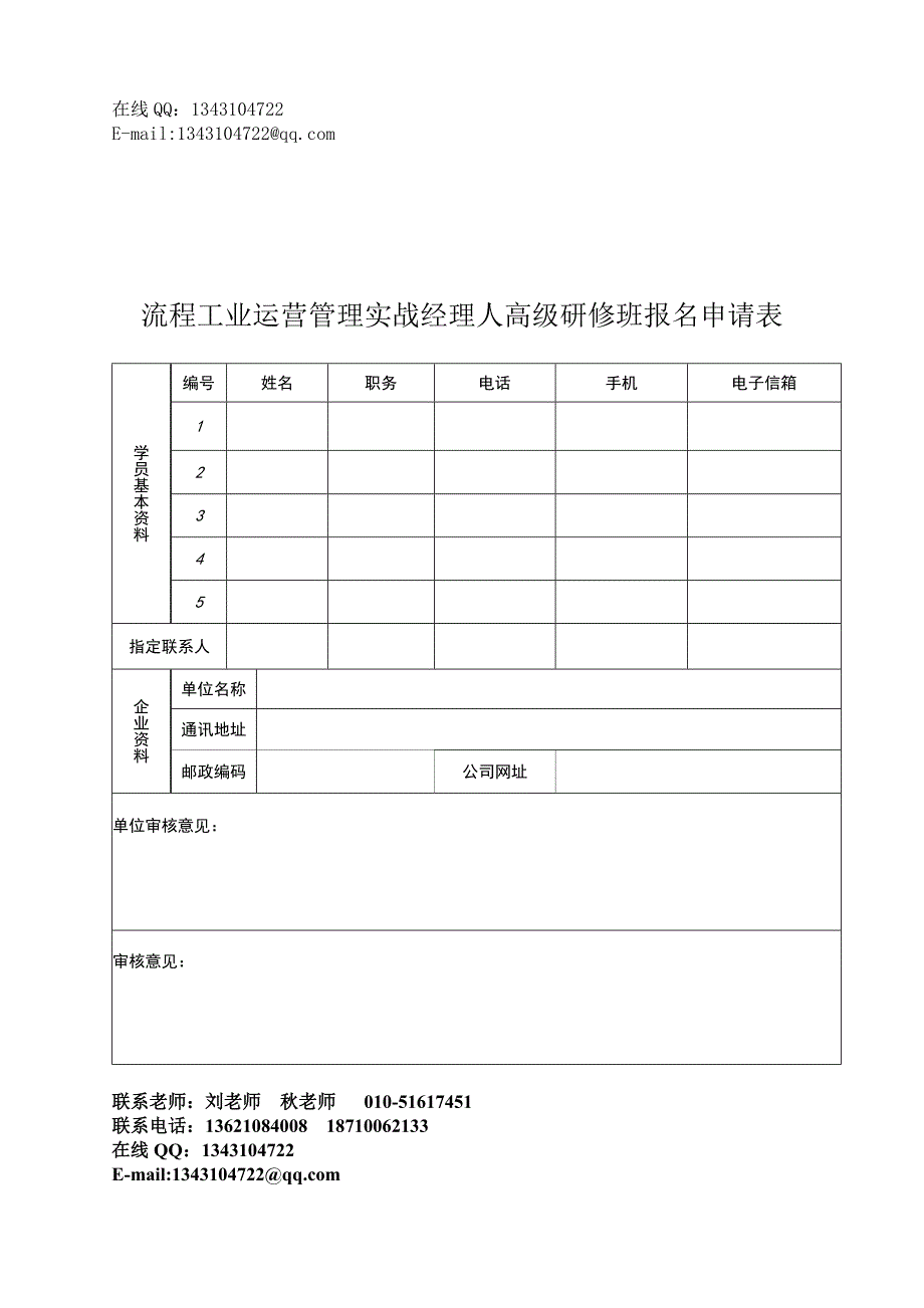 清华大学流程工业生产运营管理经理人实战研修班.doc_第4页