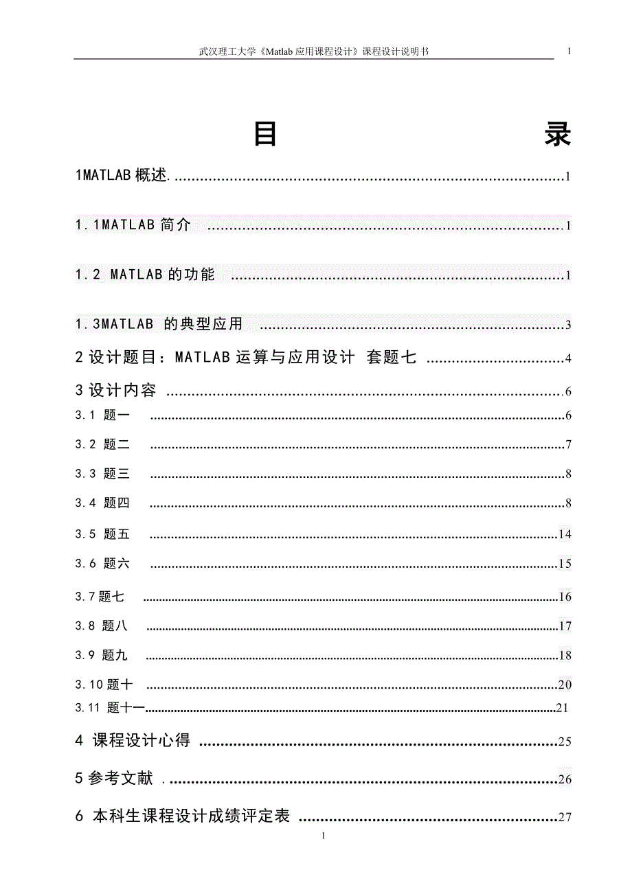 武汉理工Matlab课设第七套_第2页