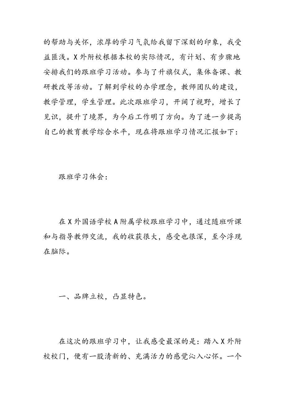 小学教师跟班学习心得总结_第5页