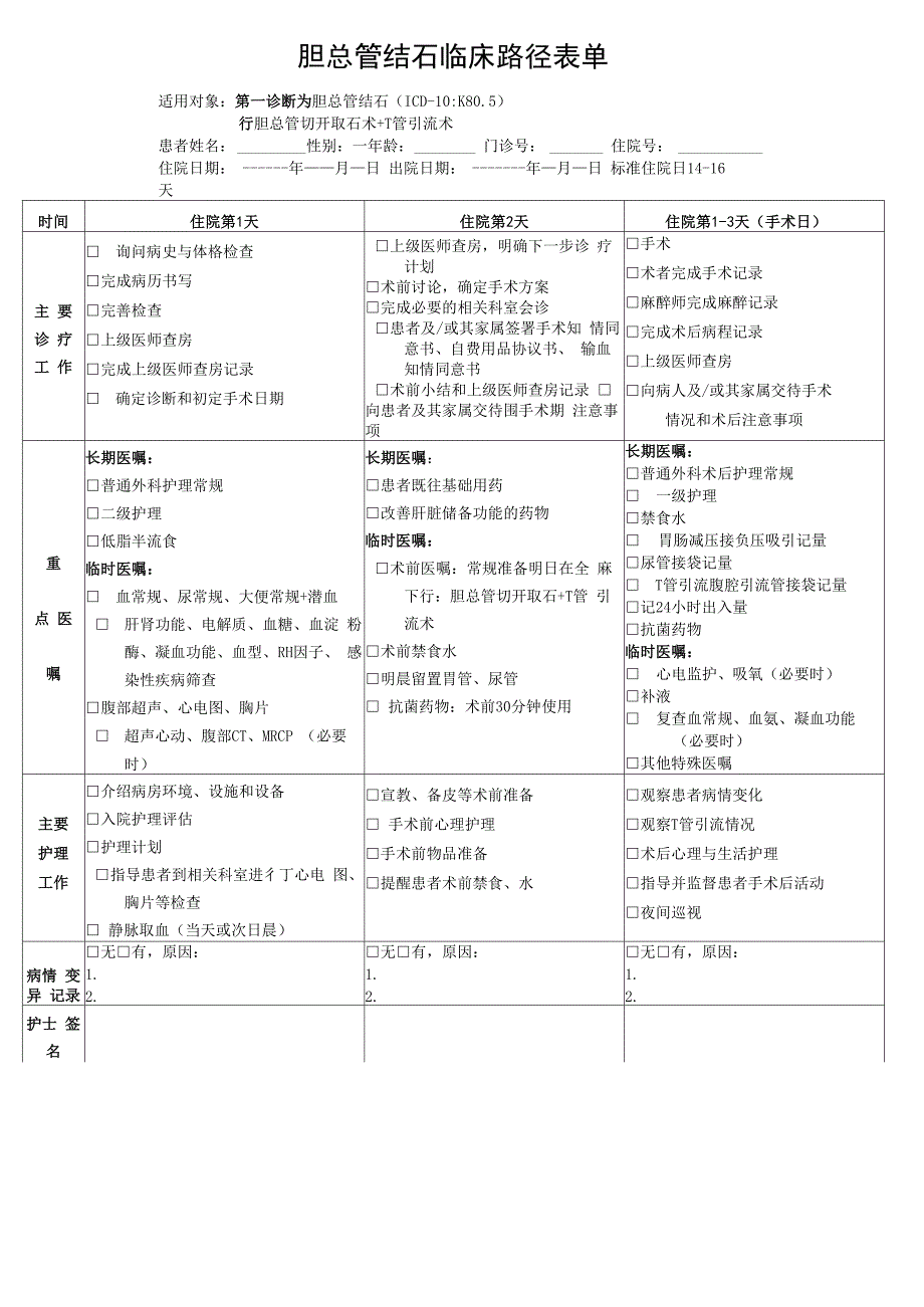 胆总管结石临床路径表单_第1页