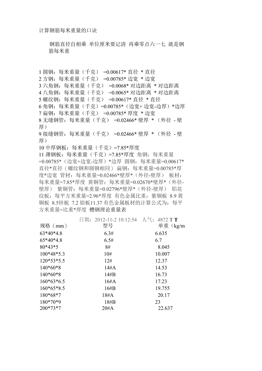 计算钢筋每米重量的口诀_第1页