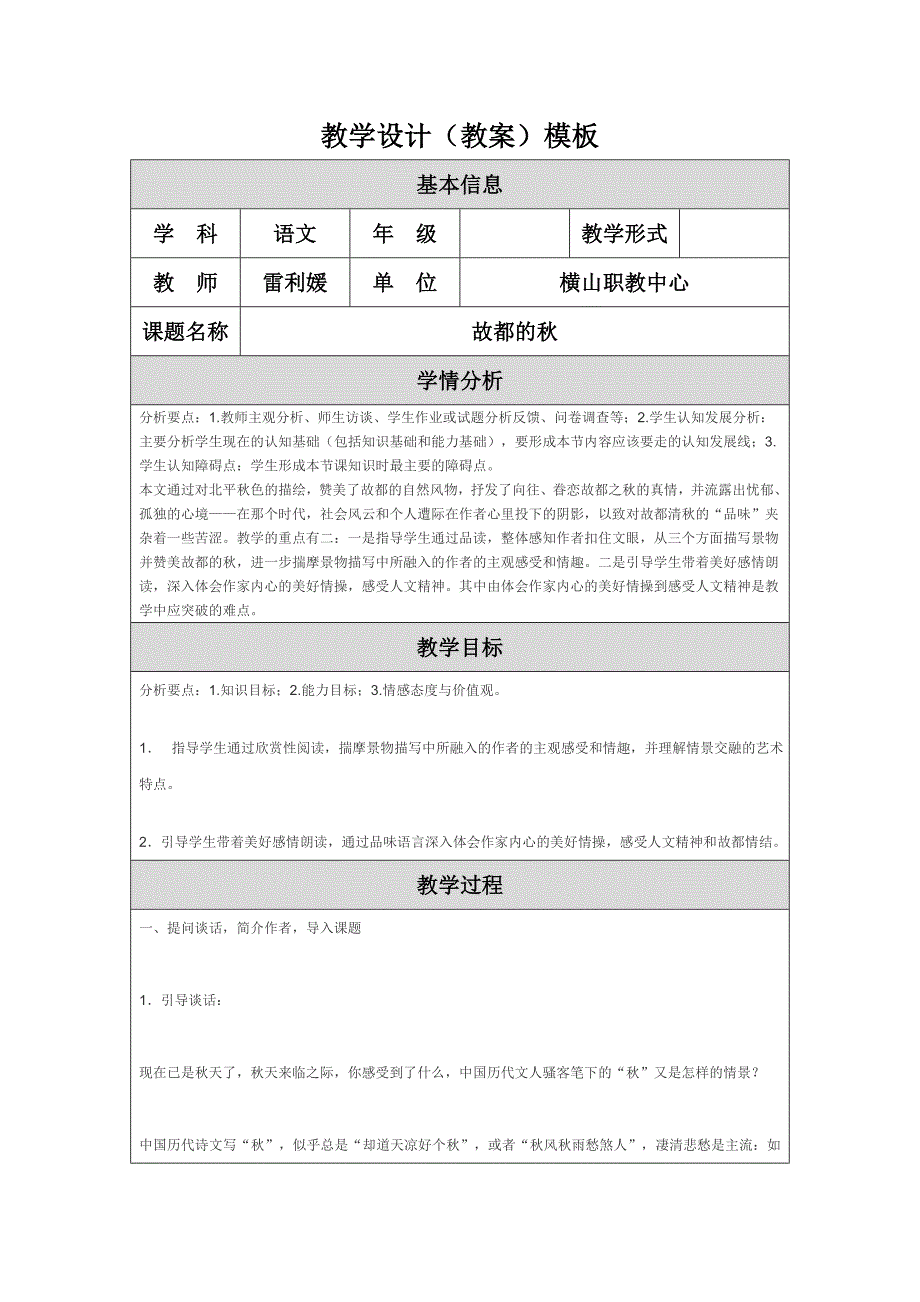 教学设计（教案）故都的秋.doc_第1页