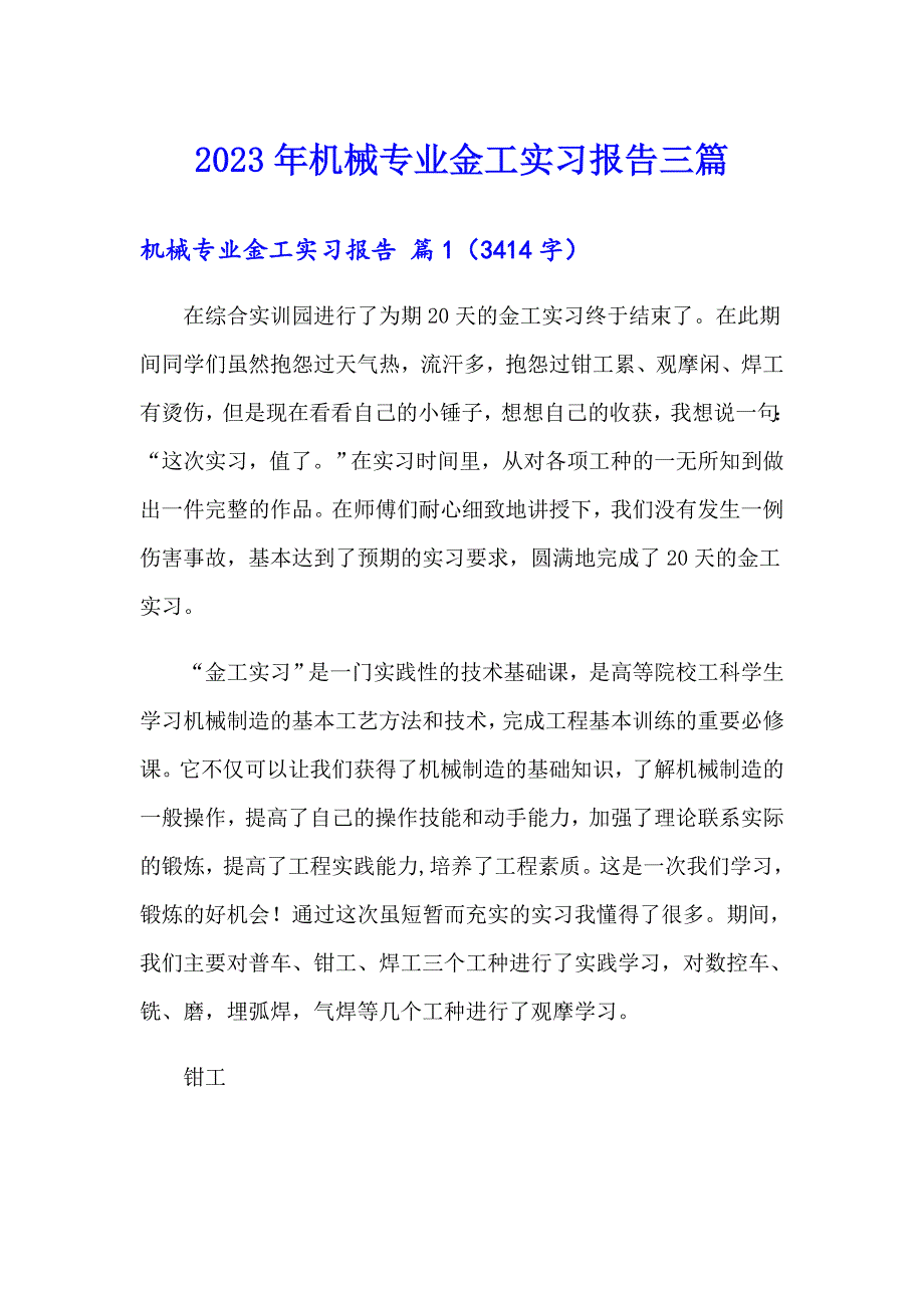 2023年机械专业金工实习报告三篇_第1页