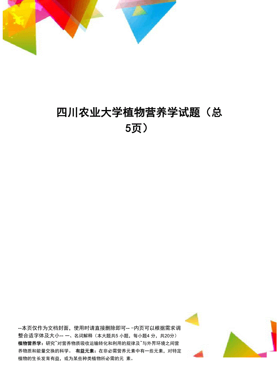 川农业大学植物营养学试题_第1页