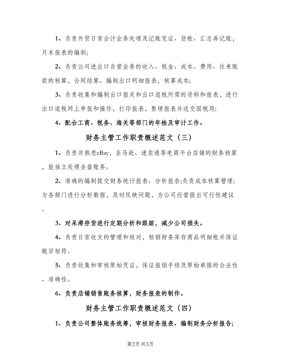 财务主管工作职责概述范文（四篇）.doc_第2页