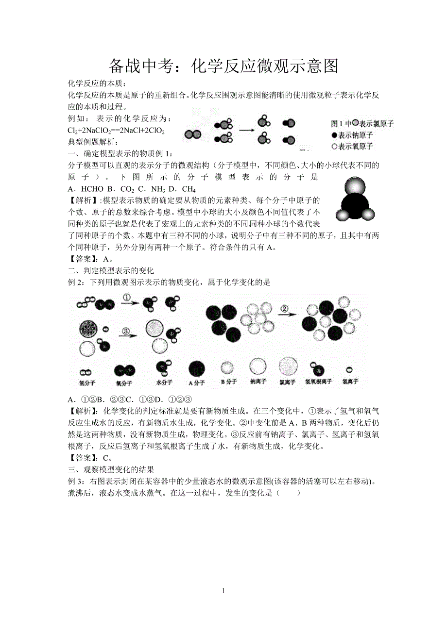 备战中考：化学反应微观示意图.doc_第1页