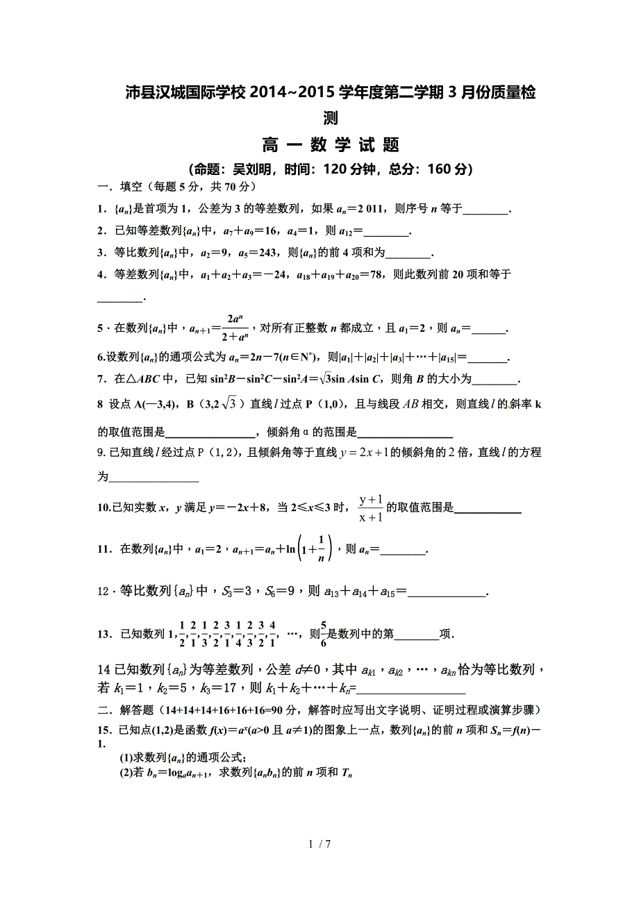 江苏汉城国际学校2015年3月份月考高一数学试题_第1页