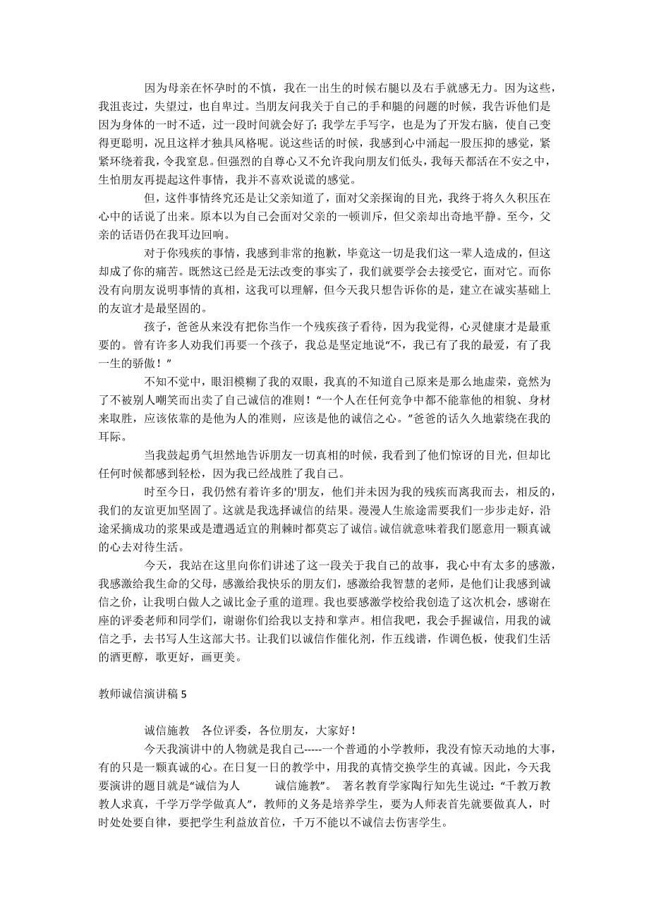 教师诚信演讲稿_第5页