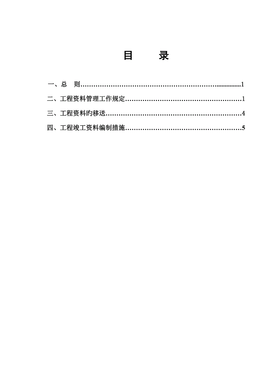 关键工程建设管理实施标准细则_第1页