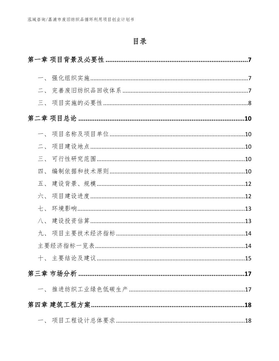 荔浦市废旧纺织品循环利用项目创业计划书_第2页