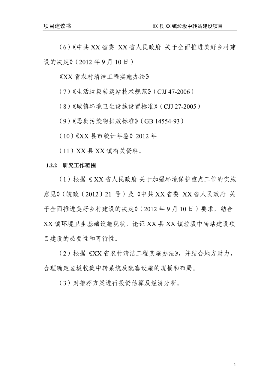 XX县XX镇垃圾中转站建设项目投资建议书.doc_第2页