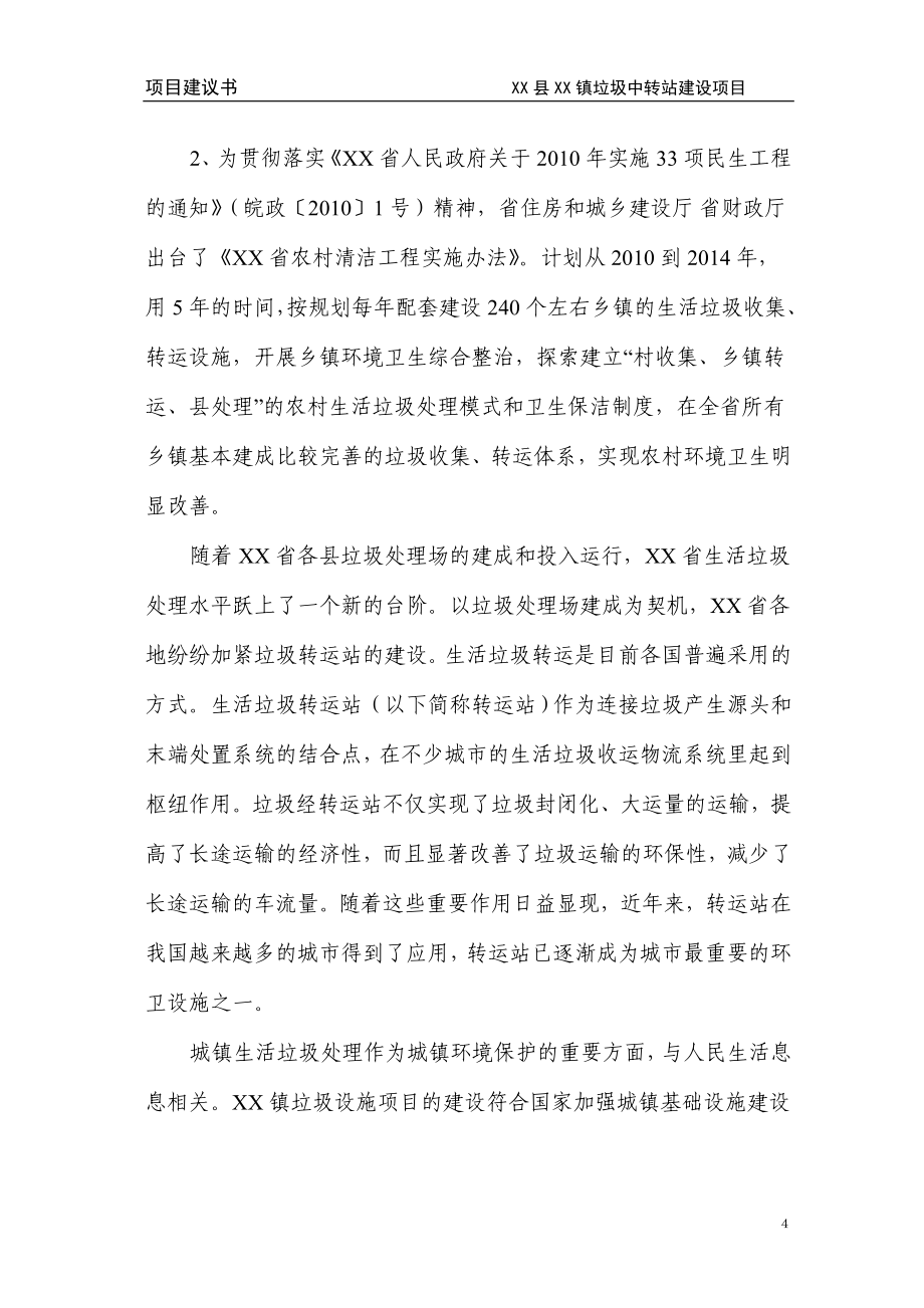 XX县XX镇垃圾中转站建设项目投资建议书.doc_第4页