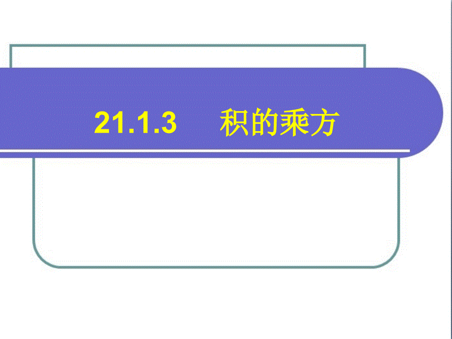 《积的乘方》参考课件2_第1页