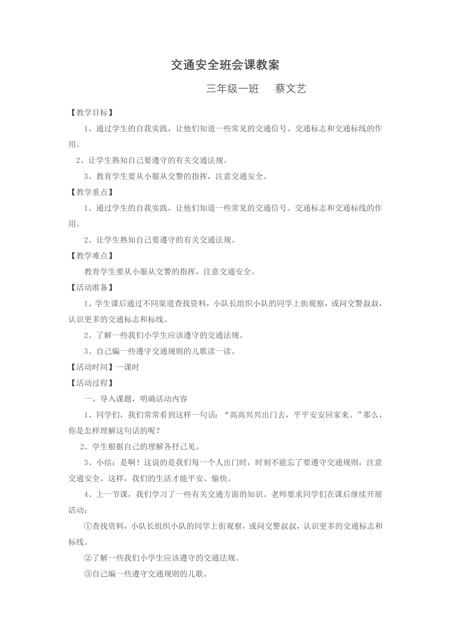 交通安全班会课教案.doc_第1页