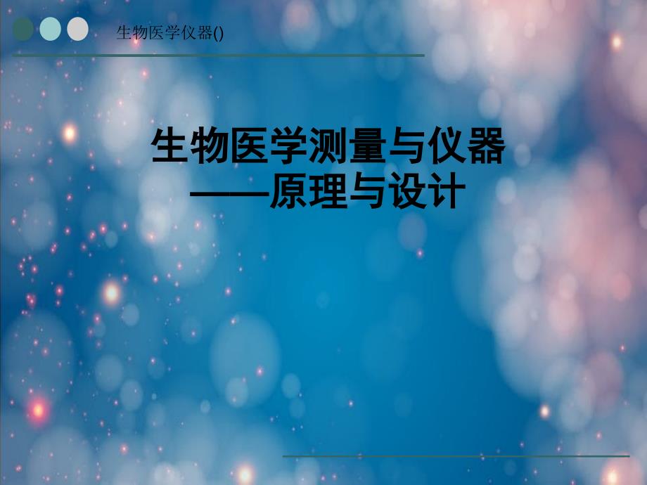 生物医学仪器第一章原理与设计_第1页