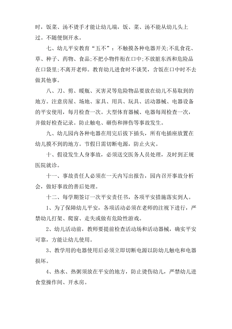 幼儿园的安全规章制度条例_第2页