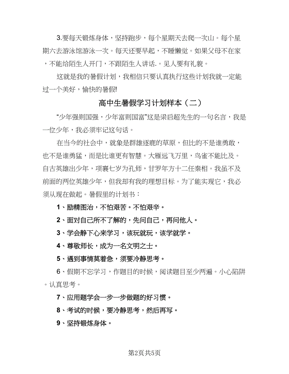 高中生暑假学习计划样本（4篇）_第2页