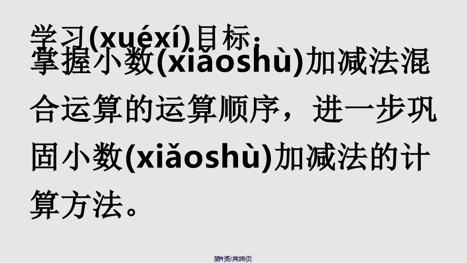 《小数加减混合运算》实用教案实用教案_第1页