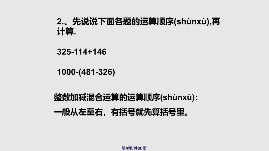 《小数加减混合运算》实用教案实用教案_第4页