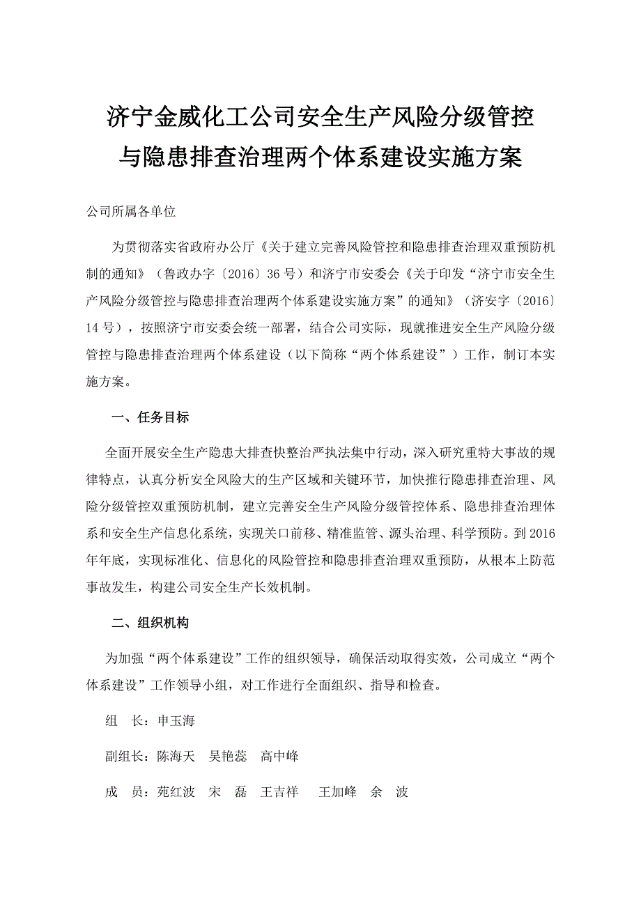 安全生产风险分级管控与隐患排查治理两个体系建设实施方案定稿_第1页