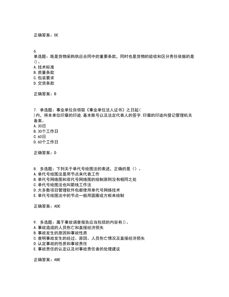 咨询工程师《工程项目组织与管理》资格证书资格考核试题附参考答案77_第2页