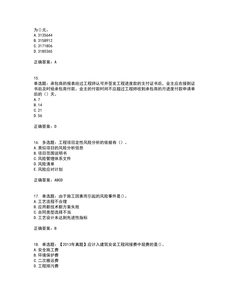 咨询工程师《工程项目组织与管理》资格证书资格考核试题附参考答案77_第4页