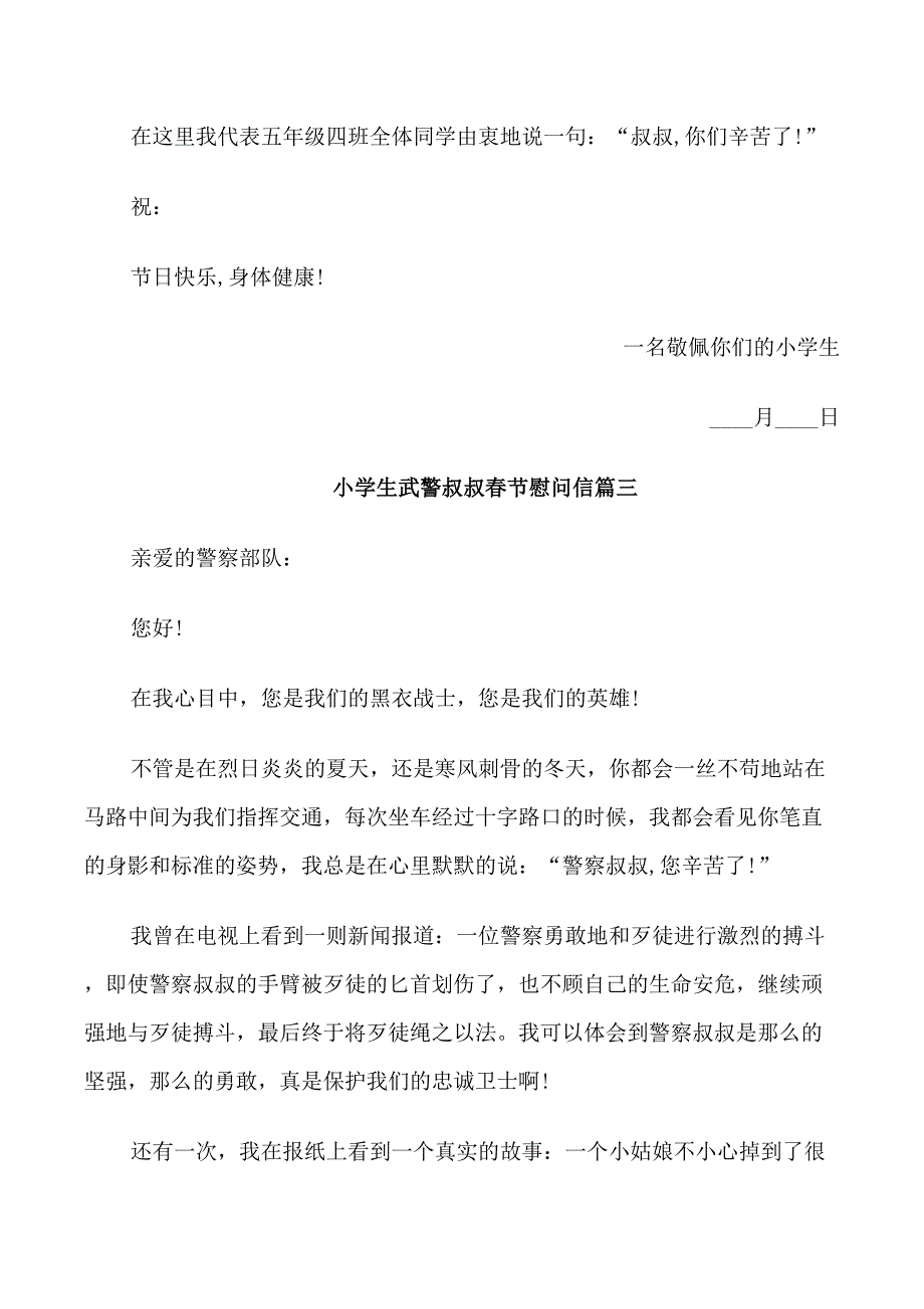 小学生武警叔叔春节慰问信_第3页