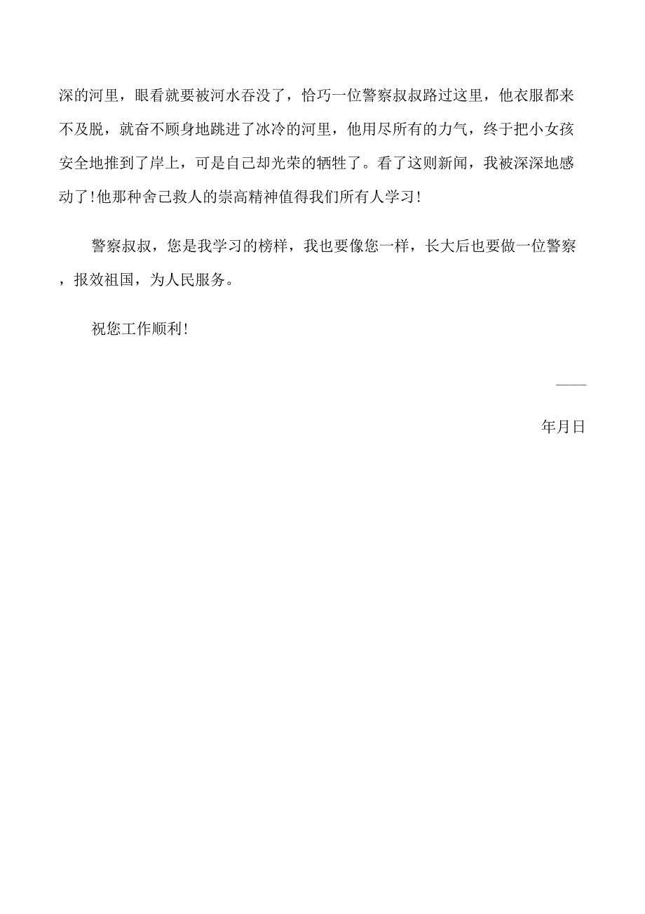 小学生武警叔叔春节慰问信_第4页