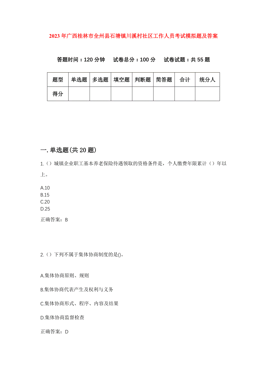 2023年广西桂林市全州县石塘镇川溪村社区工作人员考试模拟题及答案_第1页