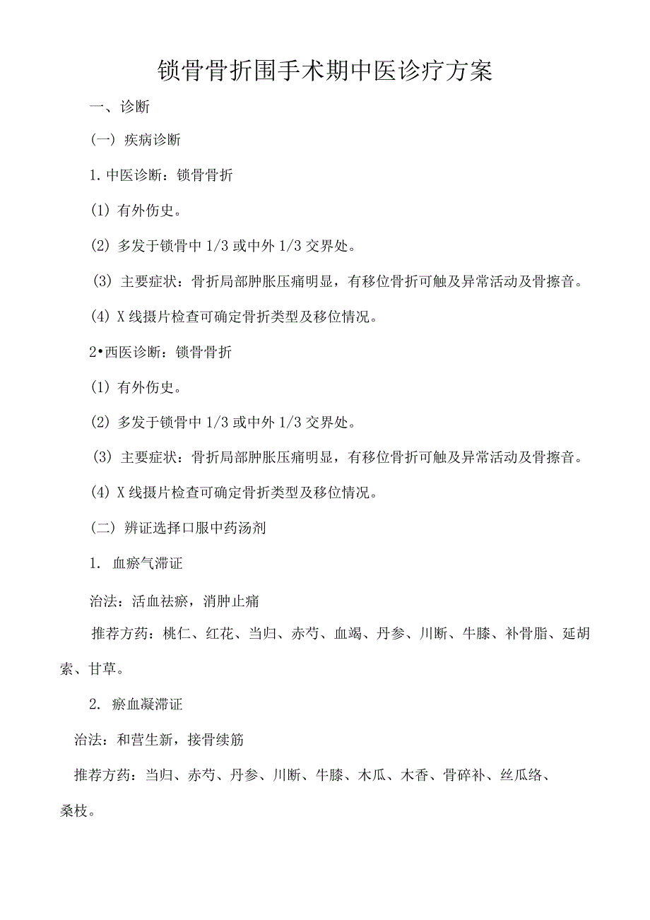 外一科围手术期中医诊疗方案模版_第1页