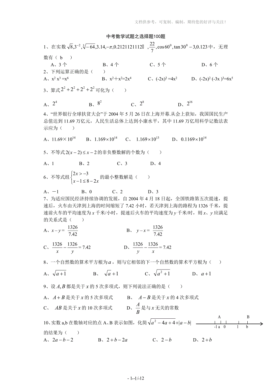 中考数学选择题精选100题(含答案)_第1页