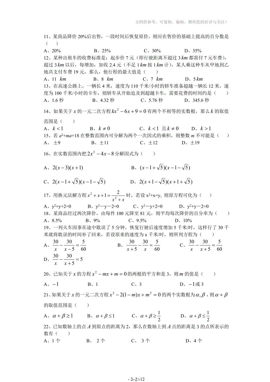 中考数学选择题精选100题(含答案)_第2页