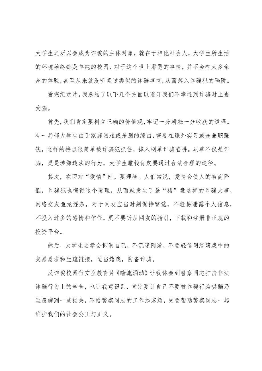 2023年积极学习国家反诈观后感心得体会.docx_第5页