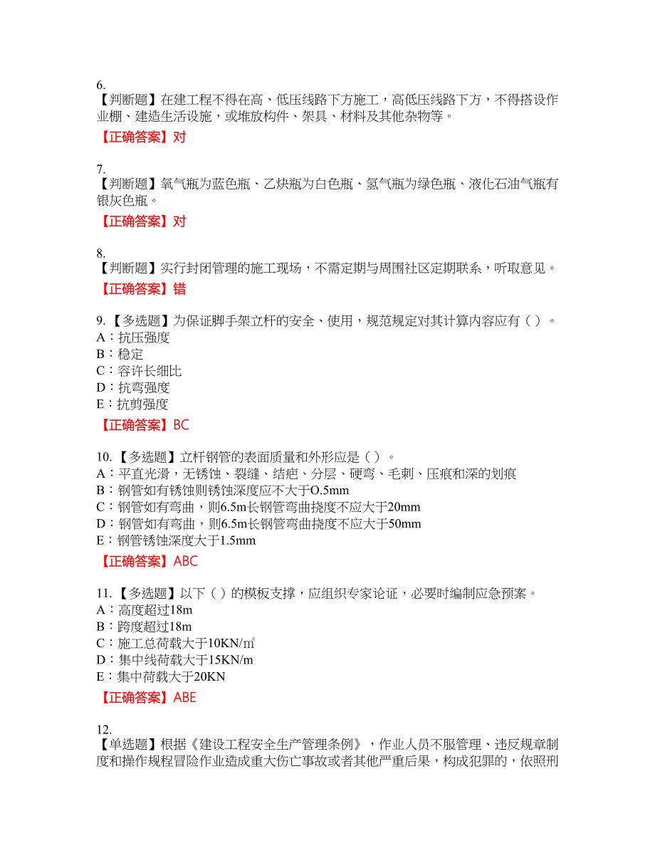 2022年广西省安全员C证考试试题【题库请到首页查找】含答案参考56_第2页