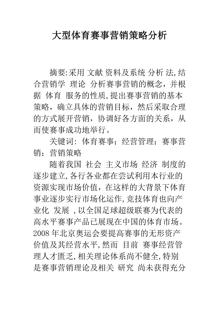 大型体育赛事营销策略分析.docx_第1页