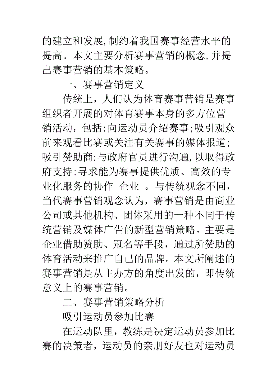 大型体育赛事营销策略分析.docx_第2页