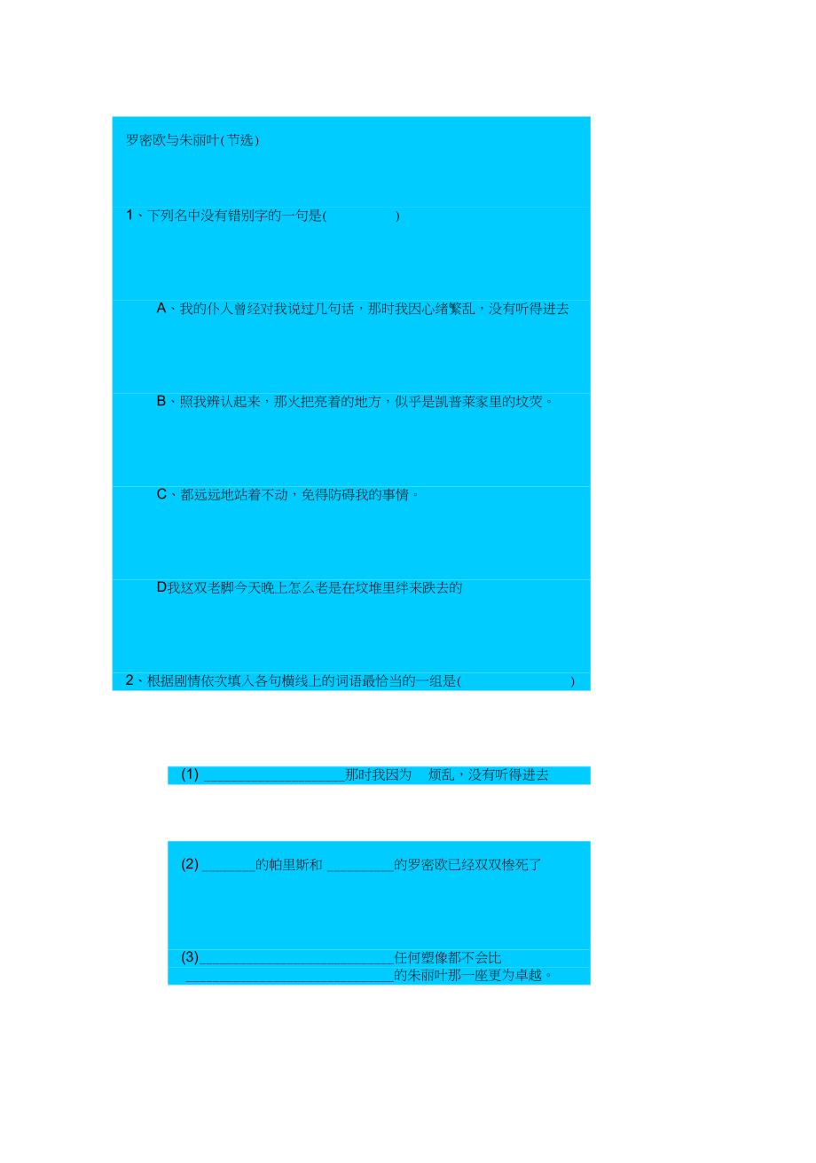 人教新课标高中语文必修四罗密欧与朱丽叶同步练习之一_第1页